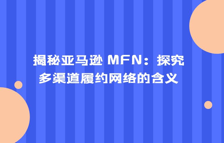 揭秘亚马逊 MFN:探究多渠道履约网络的含义