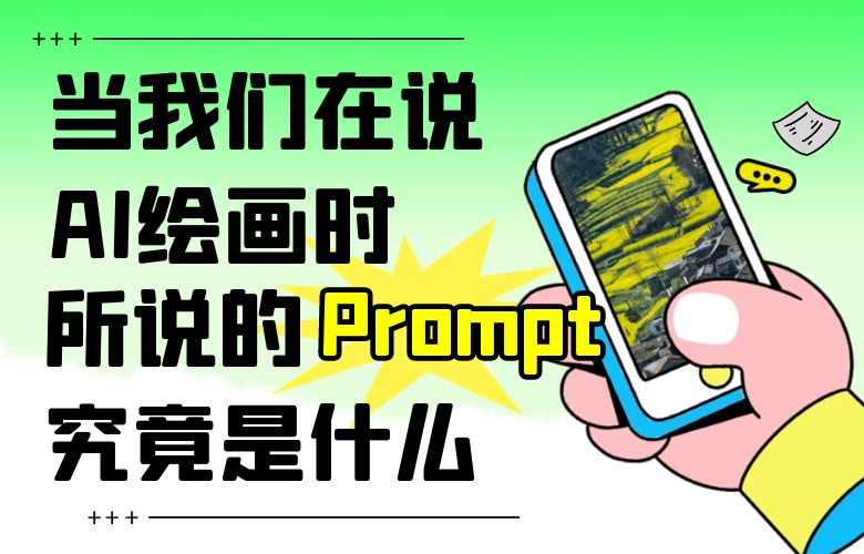 当我们在说AI绘画时,所说的Prompt究竟是什么?