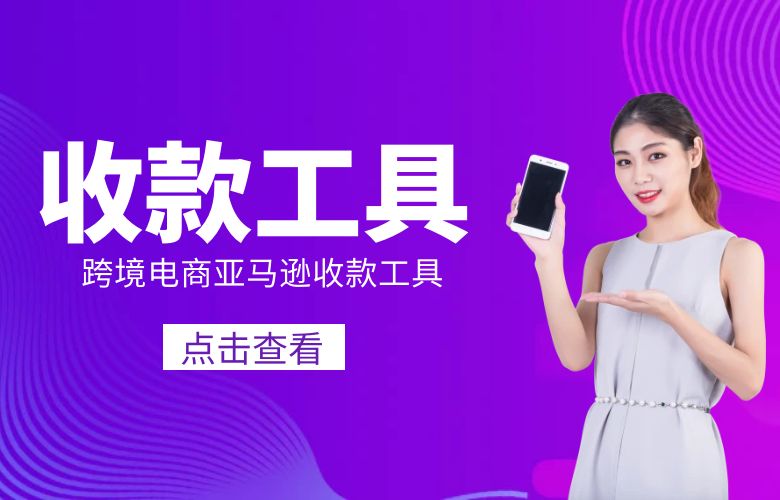 跨境电商亚马逊收款工具有哪些