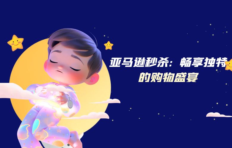 亚马逊秒杀 畅享独特的购物盛宴