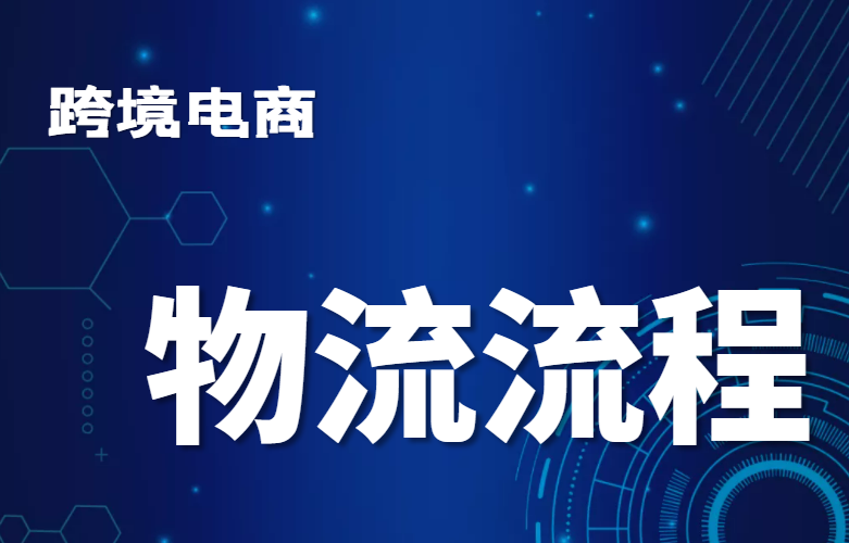 跨境电商物流流程