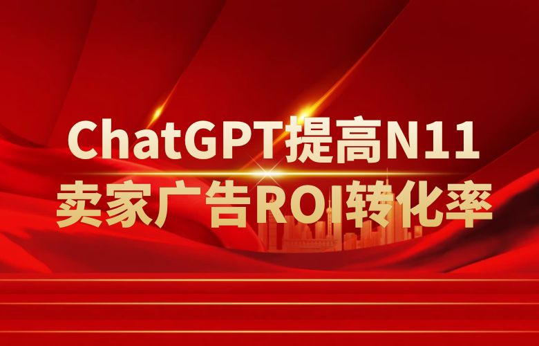 广告投放优化工具提高N11电商平台卖家的广告ROI和转化率