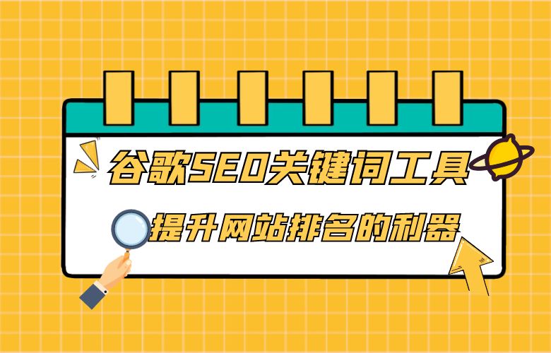 谷歌SEO关键词工具：提升网站排名的利器