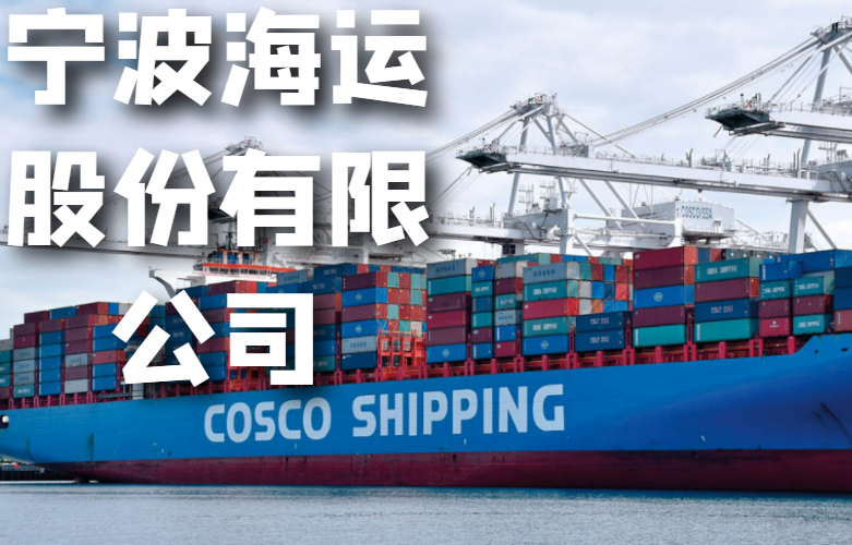 宁波海运股份有限公司