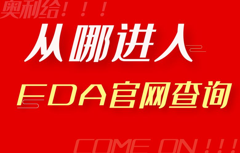 从哪进入FDA官网查询?