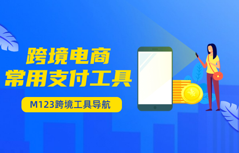 推荐四款跨境电商常用支付工具