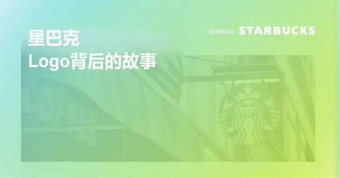 星巴克Logo设计：历史与经典意义