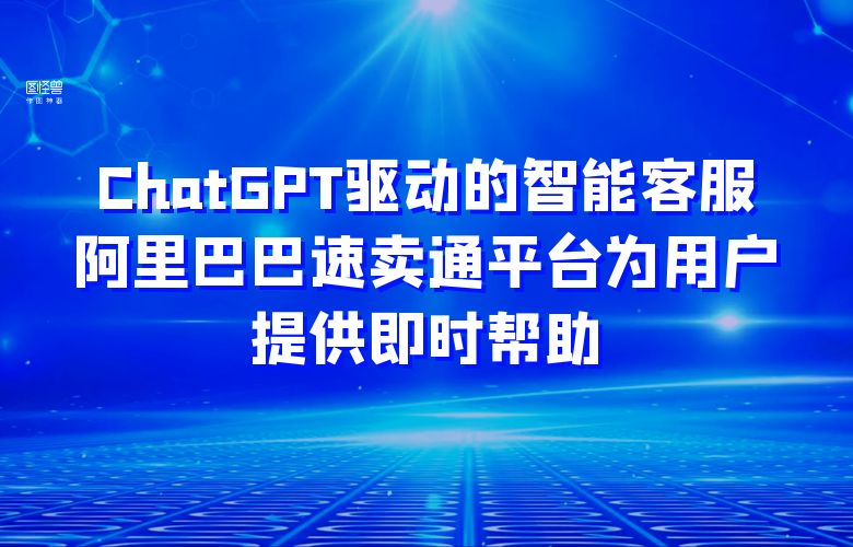 ChatGPT驱动的智能客服：阿里巴巴速卖通平台为用户提供即时帮助