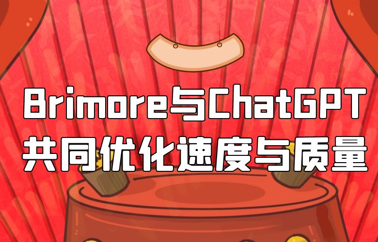 跨境物流再也不愁!Brimore与ChatGPT共同优化速度与质量