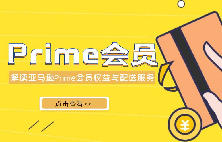 解读亚马逊Prime会员权益与配送服务