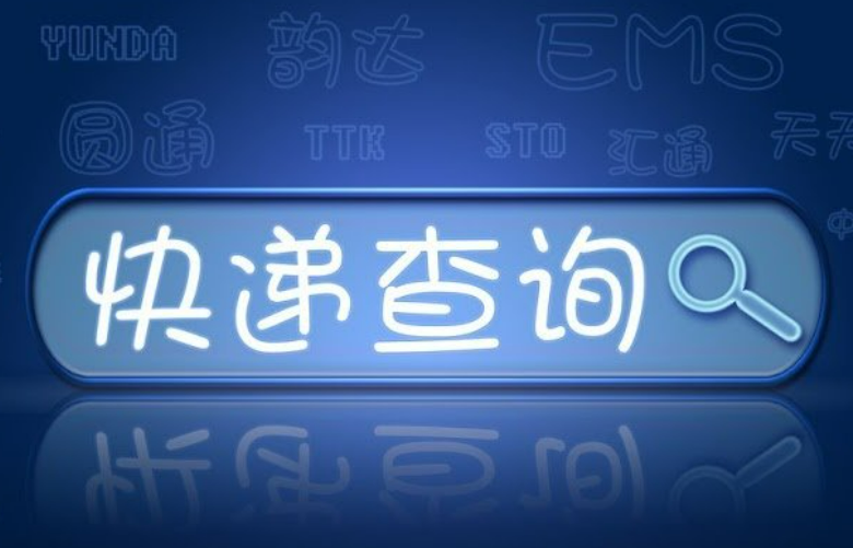 快递查询