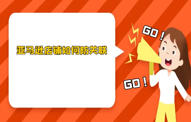 亚马逊店铺如何防关联
