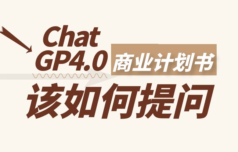 ChatGPT4.0写商业计划书该如何提问？
