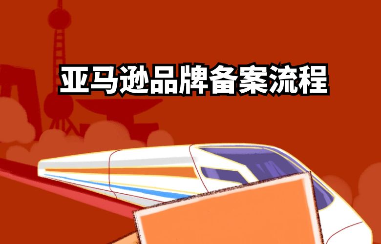 亚马逊品牌备案流程