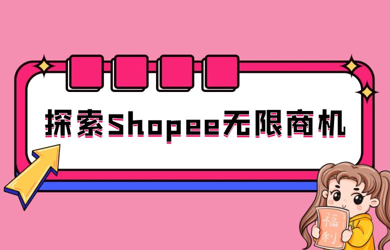 跨境电商导航：探索Shopee的无限商机