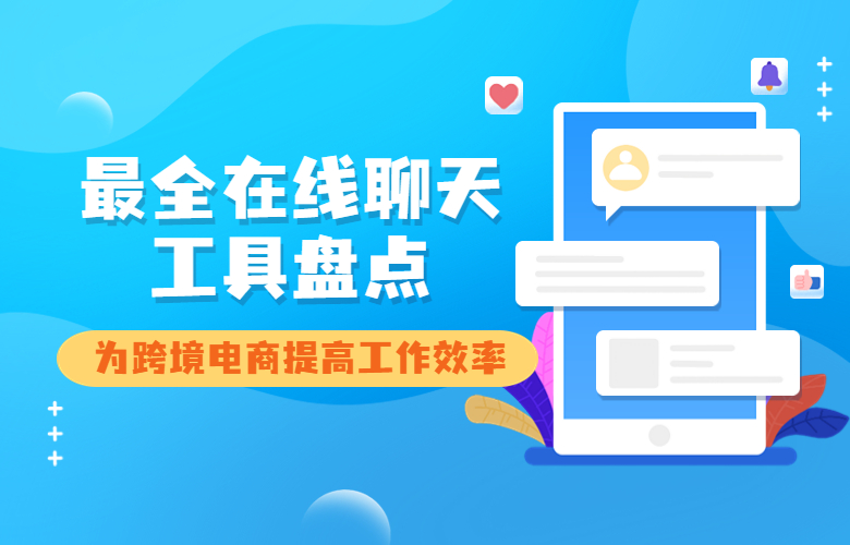 为跨境电商提高工作效率
