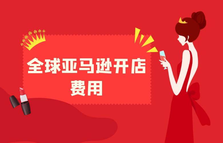 全球亚马逊开店费用