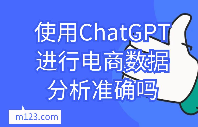 使用ChatGPT进行电商数据分析准确吗?