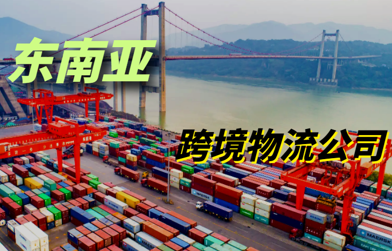 东南亚跨境电商物流公司