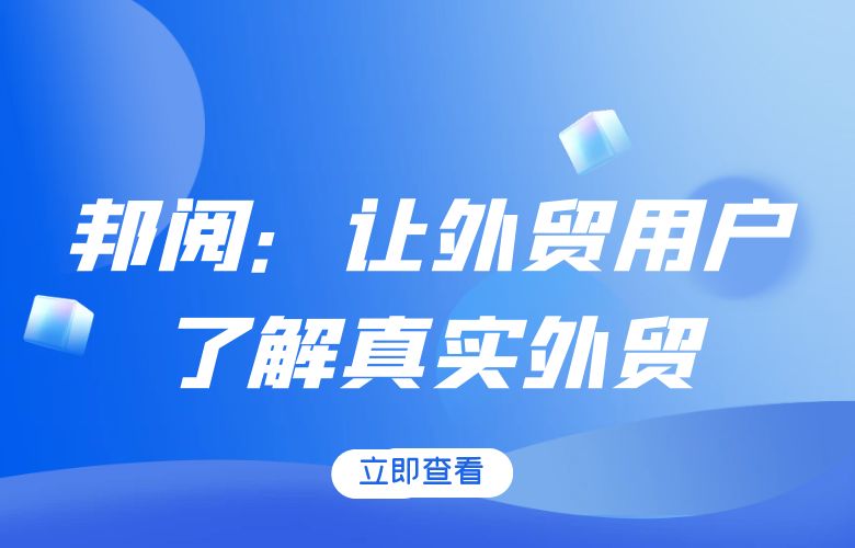 邦阅：让外贸用户了解真实外贸