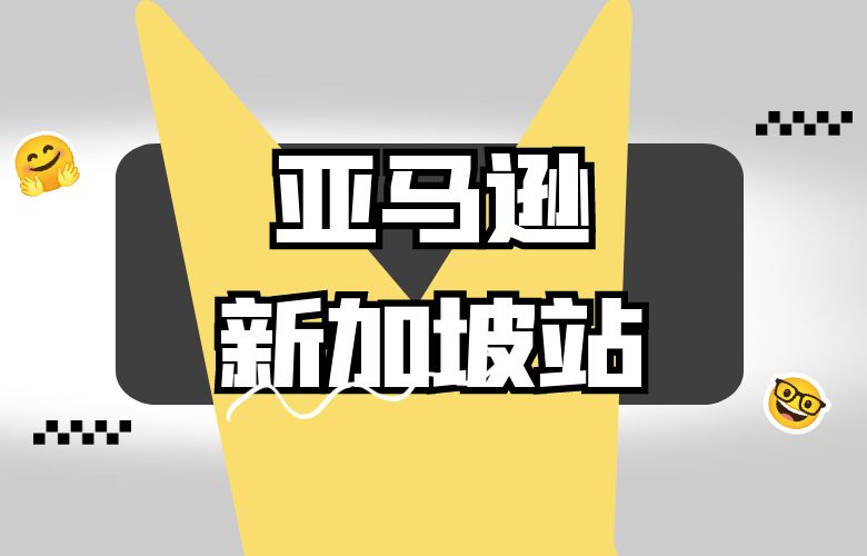 亚马逊新加坡站