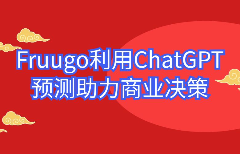 市场洞察商业智慧:Fruugo如何利用大数据分析和趋势预测助力商业决策