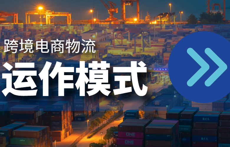跨境电商物流运作模式