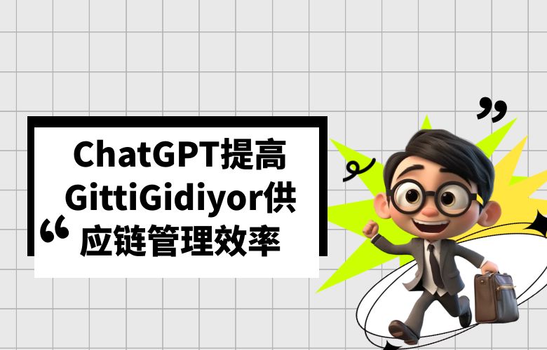 ChatGPT预测销售量，提高GittiGidiyor供应链管理效率
