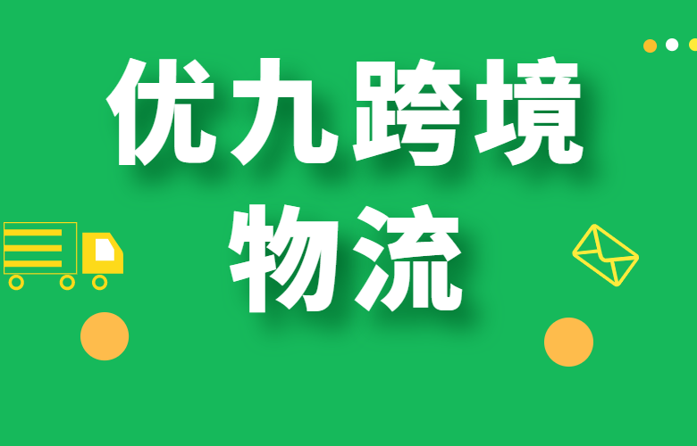 优九跨境物流