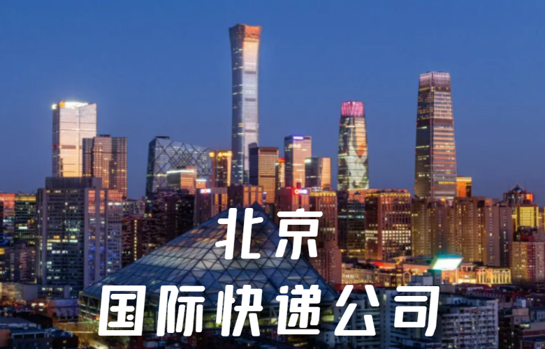北京国际快递公司