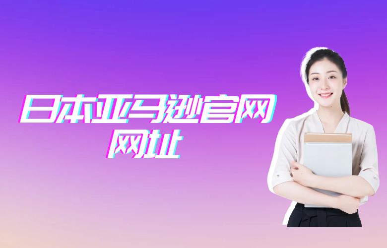 日本亚马逊官网网址