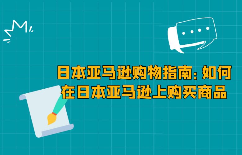 日本亚马逊购物指南:如何在日本亚马逊上购买商品