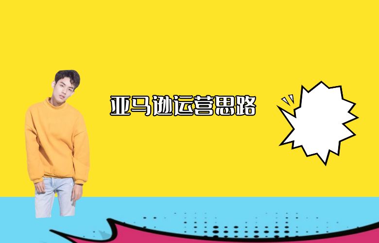 亚马逊运营思路