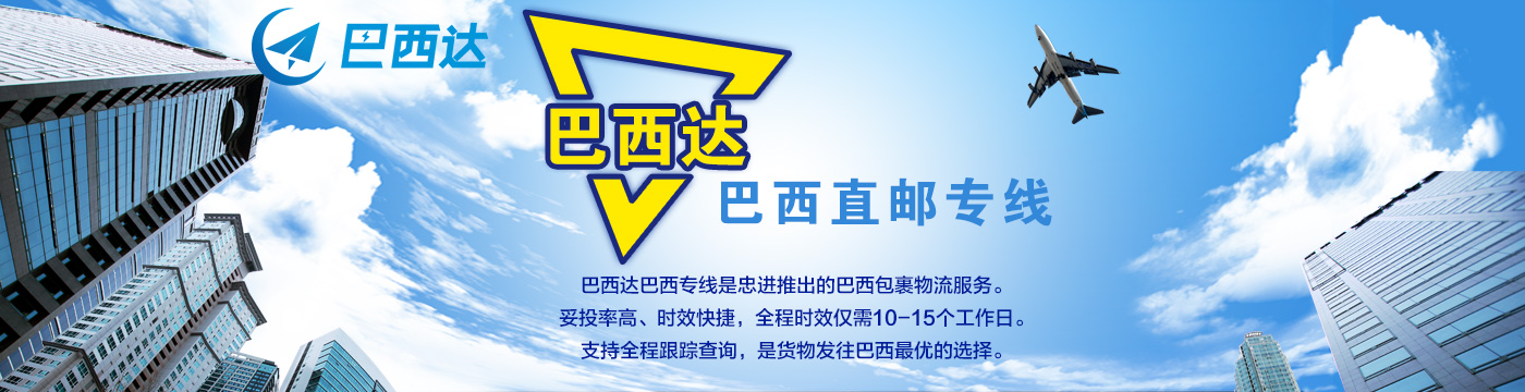 巴西达：巴西站点物流服务