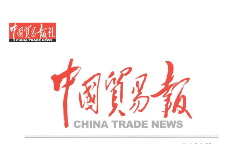 中国贸易新闻网——中央级权威媒体