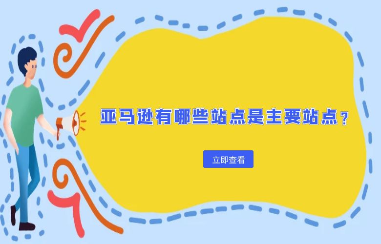 亚马逊有哪些站点是主要站点？