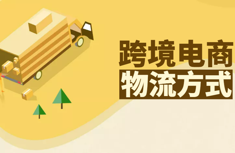 跨境电商物流方式