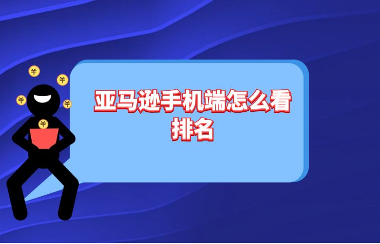 亚马逊手机端怎么看排名