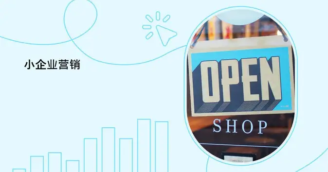 如何7步搞定小企业<em>营销</em><em>计划</em>？