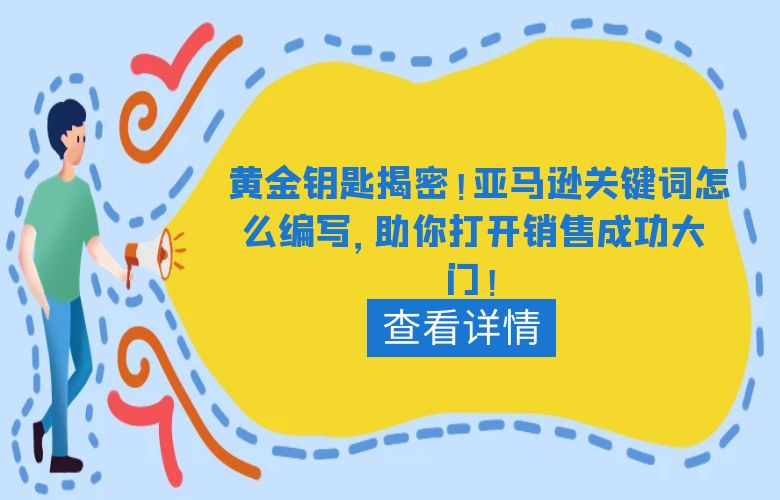 黄金钥匙揭密！亚马逊关键词怎么编写，助你打开销售成功大门！