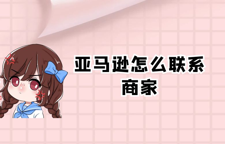 亚马逊怎么联系商家