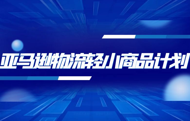 亚马逊物流轻小商品计划