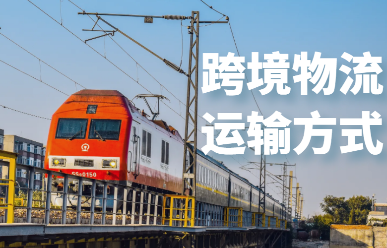 跨境物流运输方式