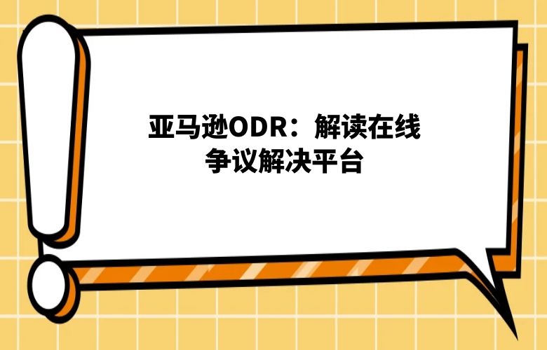 亚马逊ODR:解读在线争议解决平台