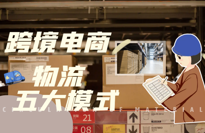 跨境电商五大物流模式