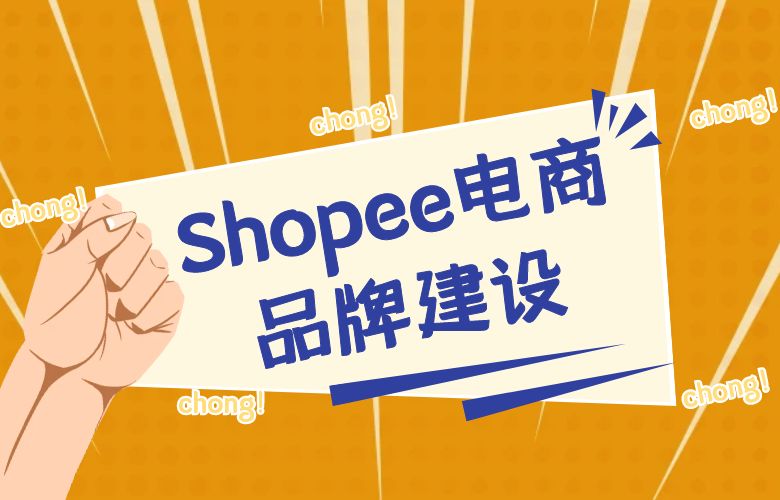 Shopee电商品牌建设
