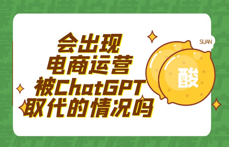 会出现电商运营被ChatGPT取代的情况吗?