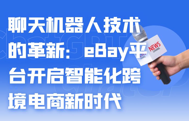 聊天机器人技术的革新:eBay平台开启智能化跨境电商新时代
