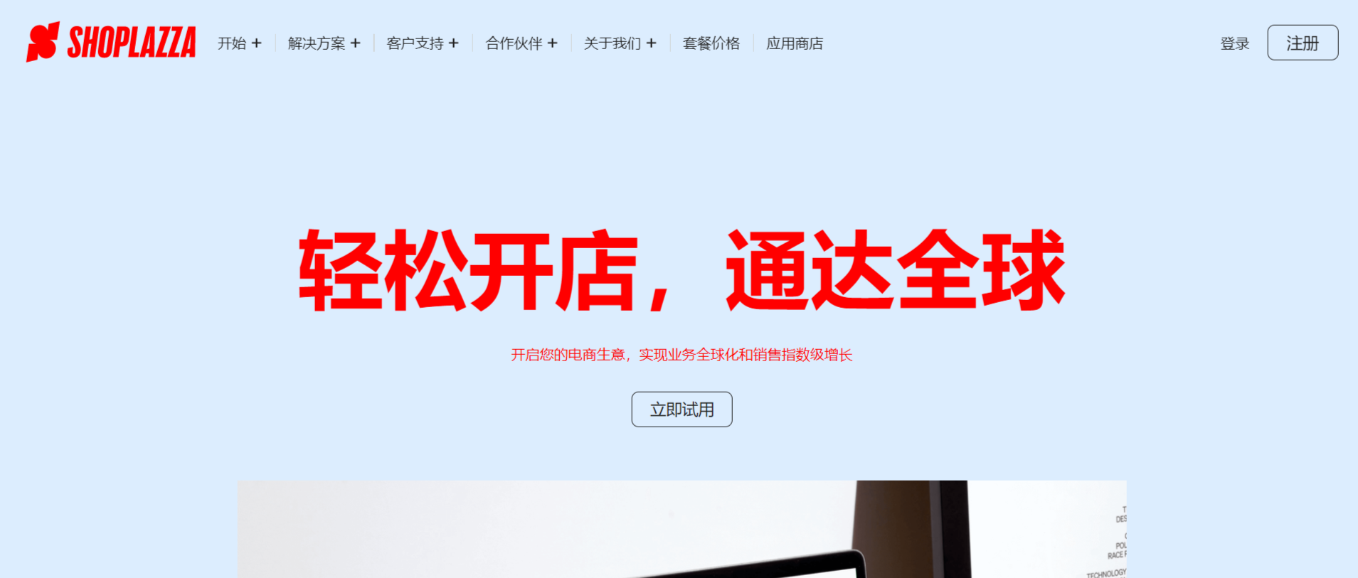 店匠Shoplazza——全球B2C电商平台