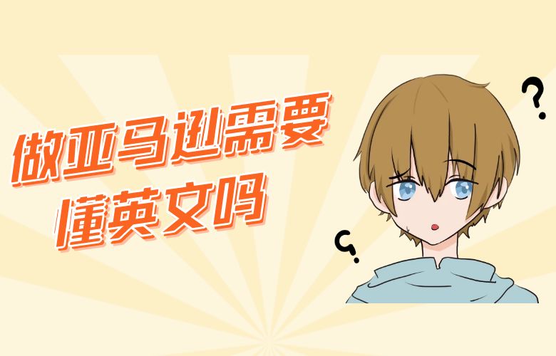 做亚马逊需要懂英文吗